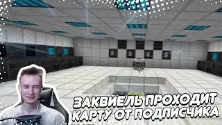 ЗАКВИЕЛЬ ПРОХОДИТ КАРТУ ОТ ПОДПИСЧИКА В MINECRAFT