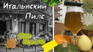 Итальянский ПИЛСНЕР | Italian Pilsner | рецепт ПИВА