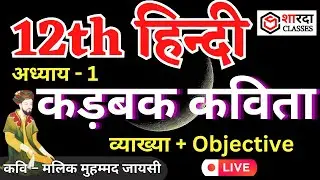 Cha 1, Karbak | कड़‍बक कविता का अर्थ | मलिक मुहम्‍मद जायसी | #karbak | #व्याख्या_Questions |  #Hindi