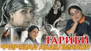 Фирузаи Абдулманон Аввалин Клип FАРИБИ 2023 HD Video