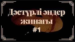 Дәстүрлі әндер жинағы #1 / 2022 +time code / Халық әндері