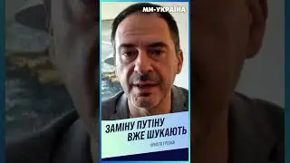 😱ПУТІН ПОМЕР і йому ШУКАЮТЬ ЗАМІНУ? ГРОЗЄВ  розповів ХТО замінить російського ДИКТАТОРА