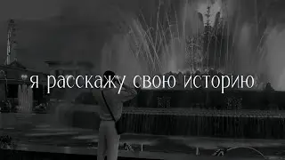 Я расскажу свою историю