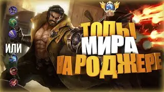 РОДЖЕР ТОП 1 МИРА - waIood sv SgNo1. - Mobile Legends - Обзор героя - #mlbb #mobilelegend #mobile