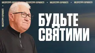 How to Be Holy People in a Sinful World? | Mykhailo Panochko