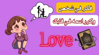 فكر في شخص وردد اسمه… ؟