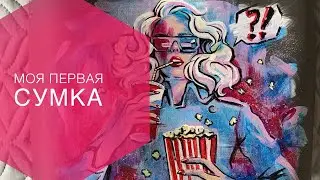 ВПЕРВЫЕ РИСУЮ НА СУМКЕ