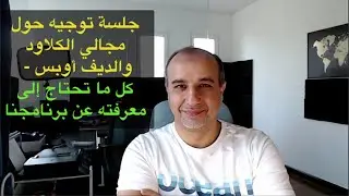 جلسة توجيه حول مجالي الكلاود والديف أوبس - كل ما تحتاج إلى معرفته || Cloud & DevOps Orientation