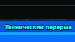 Тех. Перерыв?)