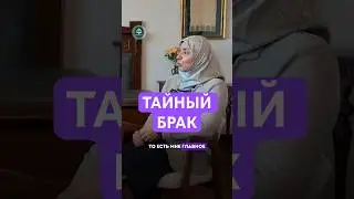Советник Муфтия РД Айна Патимат Гамзатова «ТАЙНЫЙ БРАК»