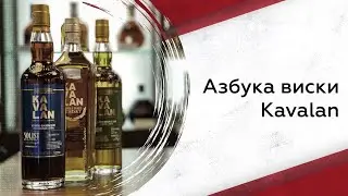 Kavalan  часть 2 | Азбука виски