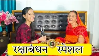 #रक्षाबंधन स्पेशल सुनिए भाई बहन के प्रेम का बहुत ही प्यारा गीत  #lokgeet #geetsangati #viral #sohar