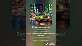 Зеленоглазое такси (Кавер 3.0)