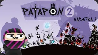 ОБСИДИАН ИГРАЕТ В ПАТАПОНОВ | Нарезка Patapon 2 Obsidian Time
