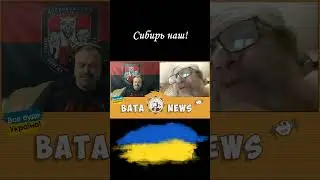 Сибирь наш!