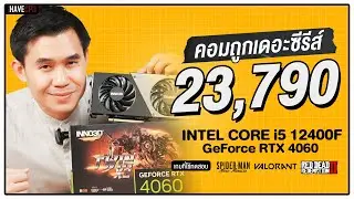 คอมประกอบ งบ 23,790.- INTEL CORE i5-12400F + GeForce RTX 4060 | iHAVECPU คอมถูกเดอะซีรีส์ EP.168