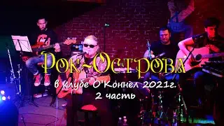 Рок-Острова - Акустика клуб O