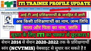 आईटीआई के प्रशिक्षणार्थी अब अपना नाम जन्मतिथि माता और पिता का नाम में सुधार स्वयं करें NCVTMIS पर ॥