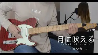 ヨルシカ - 月に吠える | Yorushika - Howling at the Moon (Cover)
