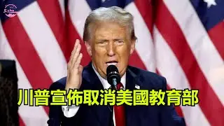 川普終結美國教育部，還教育權利給每個州  Trump's new education agenda【Echo走遍美国】 【Echo's happy life】 【Echo的幸福生活】