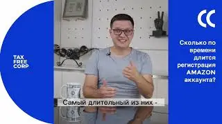 Сколько по времени длится регистрация Amazon аккаунта?