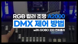 RGB 컬러조명 시네트리 A2000 DMX 제어 방법 (with GOBO 200 컨트롤러)