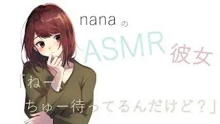 【男性向け】「ねー、ちゅー待ってるんだけど？」駄々こねる同棲彼女 添い寝ボイス ASMR