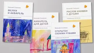 Об основах развивающего рисования. Часть 3 (Запись вебинара для родителей детей от 5 до 10 лет)