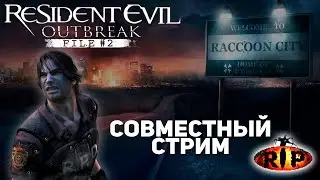 Resident Evil Outbreak: File #2 - СОВМЕСТНЫЙ СТРИМ С @ResidentPixel  #4