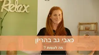 כאבי גב בהריון - מה עושים?