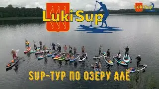 Сап тур озеро Алё