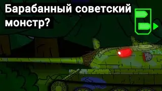 Барабан против VK-44? Мультики про танки