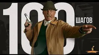 Короткометражный фильм «100 шагов»