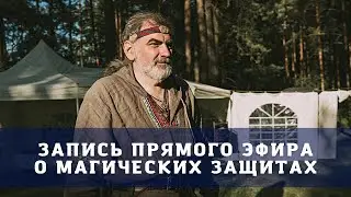 запись прямой эфир о магических защитах