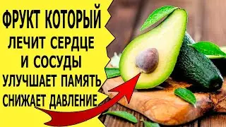 Это Супер Фрукт для вашего здоровья! Авокадо польза и вред!