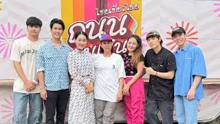 สำนักงานเขตราชเทวี จัดใหญ่!! ถนนคนเดินตลาดนัดร้านเด็ดร้านดัง ร้านดารา นำโดย “จุ๊บแจง โต๋นแตร ก็อต”