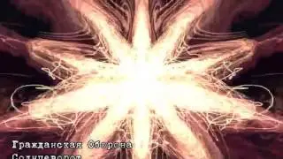 Гражданская Оборона - Солнцеворот