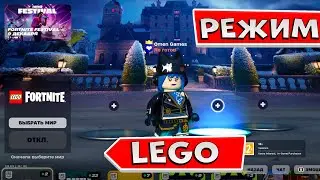 СДЕЛАЛ РЕЖИМ LEGO в фортнайт Как получить скины lego в fortnite