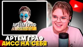 КАША СМОТРИТ: АРТЕМ ГРАФ – ДИСС НА СЕБЯ (2024)
