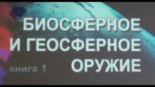 Биосферное и геосферное оружие