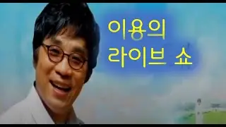 이용의 라이브 쇼