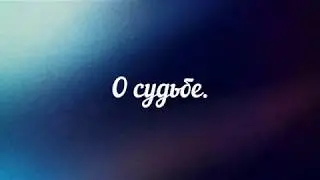 О Судьбе. Протоиерей Григорий Григорьев.