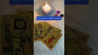 Его мысли о тебе и ваше будущее❣️Личный расклад в Вотсап +79252898678 