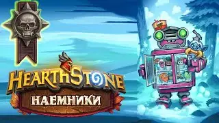 Hearthstone | Наемники | Поручения: Альтеракская долина | Героический режим | Рефрижеробот