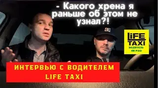 Интервью с водителем нового агрегатора Life Taxi.
