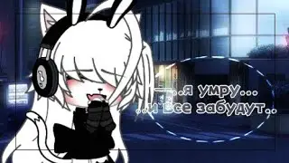 — я умру и все забудут...💦🤍