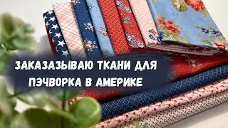 Как заказать ткани на американском сайте. Сколько это стоит?
