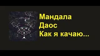 Mir M|Мандала Даос|Как качаю я...