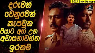 දරුවන් වෙනුවෙන් කැපවුන පියාට අත් උන අවාසනාවන්ත ඉරනම😱😱heart of cinema|film recap sinhala|movie review