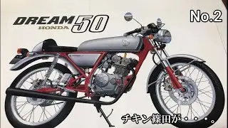 HONDA　DREAM５０　プラモデル　No.2　チキン篠田